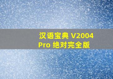 汉语宝典 V2004 Pro 绝对完全版